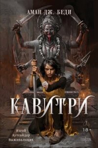 Кавитри - Беди Аман Дж. (электронную книгу бесплатно без регистрации .TXT, .FB2) 📗