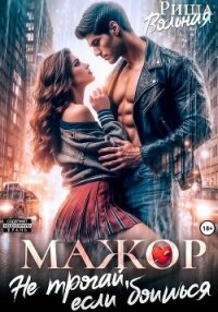 Мажор. Не трогай, если боишься - Вольная Риша (чтение книг txt, fb2) 📗