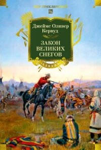 Закон великих снегов - Кервуд Джеймс (читаем книги онлайн бесплатно полностью .txt, .fb2) 📗