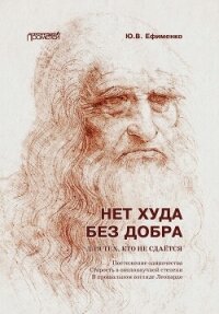 Нет худа без добра. Для тех, кто не сдаётся - Ефименко Юрий Васильевич (лучшие книги онлайн txt, fb2) 📗