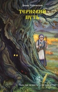 Терновий путь - Чайковская Диана (читать книги бесплатно .TXT, .FB2) 📗