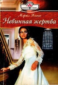 Невинная жертва - Хенкс Мэрил (бесплатные книги полный формат .txt, .fb2) 📗