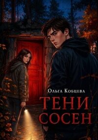 Тени Сосен - Кобцева Ольга (серии книг читать бесплатно .TXT, .FB2) 📗