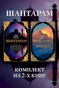 Шантарам: комплект из 2-х книг - Робертс Грегори Дэвид (серия книг .TXT, .FB2) 📗