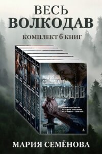 Весь Волкодав: комплект из 6 книг - Семенова Мария Васильевна (книги онлайн бесплатно .txt, .fb2) 📗
