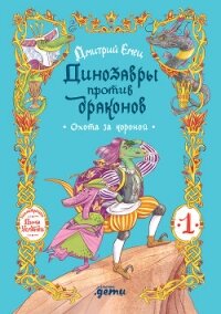 Динозавры против драконов. Охота за короной [Книга 1] - Емец Дмитрий (читать книгу онлайн бесплатно без .txt, .fb2) 📗