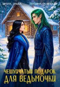 Чешуйчатый подарок для ведьмочки - Эльба Айрин (читаем бесплатно книги полностью .txt, .fb2) 📗