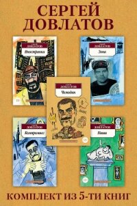 Сергей Довлатов: Комплект из 5 книг - Довлатов Сергей Донатович (читать книги онлайн полные версии .txt, .fb2) 📗
