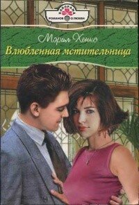 Влюбленная мстительница - Хенкс Мэрил (книги читать бесплатно без регистрации .TXT, .FB2) 📗