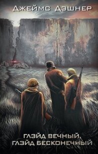 Глэйд вечный, Глэйд бесконечный - Дашнер (Дэшнер) Джеймс (бесплатные книги онлайн без регистрации TXT, FB2) 📗