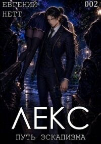 Лекс. Книга II - Нетт Евгений (читаем книги .txt, .fb2) 📗