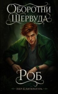 Роб (ЛП) - Эванс Джейд Р. (книги без сокращений .TXT, .FB2) 📗