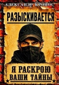 Регрессор: Я раскрою ваши тайны. Книга 3 (СИ) - Кронос Александр (бесплатные версии книг TXT, FB2) 📗
