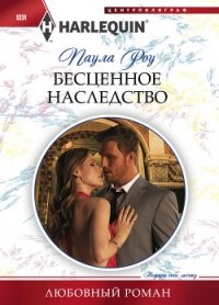 Бесценное наследство - Роу (Ру) Паула (Пола) (читать полностью книгу без регистрации .txt, .fb2) 📗