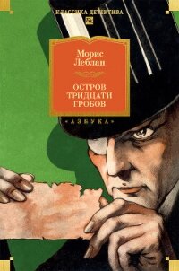Остров Тридцати Гробов - Леблан Морис (лучшие книги читать онлайн TXT, FB2) 📗