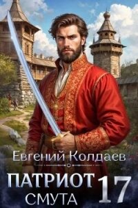 Патриот. Смута. Том 17 (СИ) - Колдаев Евгений Андреевич (бесплатные полные книги TXT, FB2) 📗