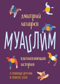 Муаллим - Лазарев Дмитрий Владимирович (читать книги полные .txt, .fb2) 📗