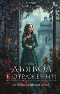 Дьявол в отражении - Мирошник Мария (бесплатные серии книг .TXT, .FB2) 📗