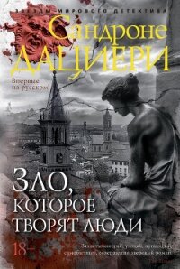 Зло, которое творят люди - Дациери Сандроне (читать хорошую книгу txt, fb2) 📗