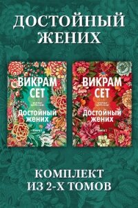 Достойный жених: комплект из 2 томов - Сет Викрам (книги регистрация онлайн .TXT, .FB2) 📗