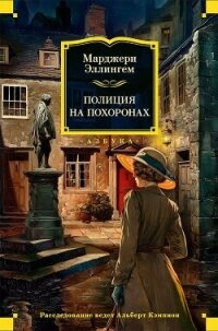 Полиция на похоронах - Аллингем (Аллингхэм) Марджери (Марджори) (библиотека книг бесплатно без регистрации TXT, FB2) 📗