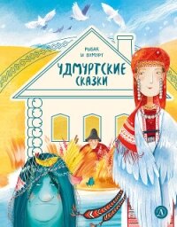 Удмуртские сказки. Рыбак и Вумурт - Коллектив авторов (читать книгу онлайн бесплатно полностью без регистрации .txt, .fb2) 📗