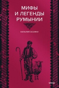 Мифы и легенды Румынии - Осояну Наталья (читать бесплатно книги без сокращений TXT, FB2) 📗