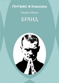 Бранд - Ибсен Генрик (читать книги онлайн бесплатно полные версии .txt, .fb2) 📗