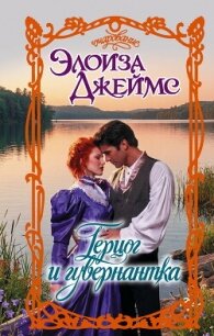 Герцог и гувернантка - Джеймс Элоиза (читать лучшие читаемые книги .txt, .fb2) 📗