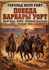 Победа Барбары Уорт - Райт Харольд (книги онлайн TXT, FB2) 📗