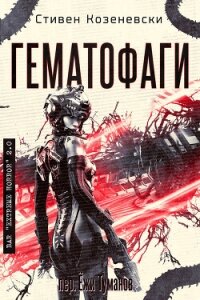 Гематофаги (ЛП) - Козеневски Стивен (читать онлайн полную книгу .txt, .fb2) 📗