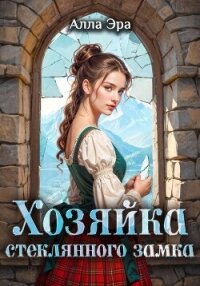 Хозяйка Стеклянного замка - Эрра Алла (читаемые книги читать .TXT, .FB2) 📗