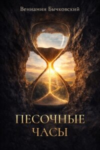 Песочные часы - Бычковский Вениамин (е книги .txt, .fb2) 📗