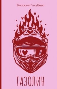 Газолин - Голубева Виктория (бесплатные онлайн книги читаем полные версии txt, fb2) 📗
