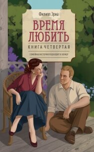 Время любить - Эриа Филипп (книги онлайн полностью .TXT, .FB2) 📗