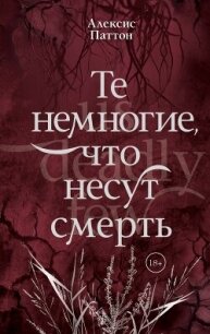 Те немногие, что несут смерть - Паттон Алексис (бесплатные полные книги TXT, FB2) 📗