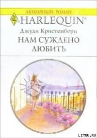 Нам суждено любить - Кристенбери Джуди (книги регистрация онлайн .txt) 📗