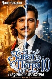 Падение Левиафана. Часть 2 (СИ) - Старый Денис (книги бесплатно без регистрации .txt, .fb2) 📗