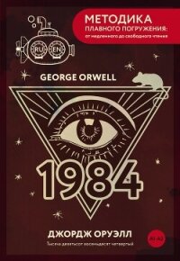 Nineteen Eighty-Four / Тысяча девятьсот восемьдесят четвертый. А1+А2 - Оруэлл Джордж (читать книги TXT, FB2) 📗