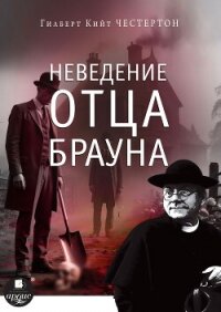 Неведение отца Брауна - Честертон Гилберт Кий (читать книги txt, fb2) 📗