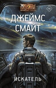 Искатель - Смайт Джеймс (читаемые книги читать .TXT, .FB2) 📗
