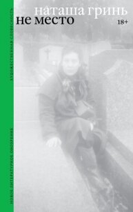 Не место. Роман - Гринь Наташа (бесплатные книги онлайн без регистрации TXT, FB2) 📗