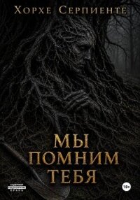 Мы помним тебя - Серпиенте Хорхе (лучшие книги читать онлайн .txt, .fb2) 📗