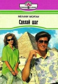 Сделай шаг - Морган Мелани (читать бесплатно книги без сокращений txt, fb2) 📗