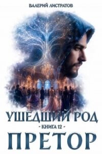 Претор (СИ) - Листратов Валерий (мир бесплатных книг TXT, FB2) 📗
