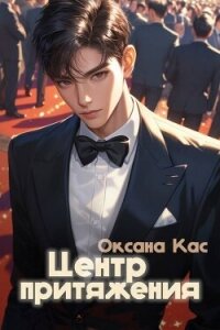 Центр притяжения (СИ) - Кас Оксана (бесплатные версии книг TXT, FB2) 📗