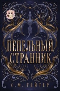 Пепельный Странник (ЛП) - Гейзер С. М. (читать полные книги онлайн бесплатно .txt, .fb2) 📗