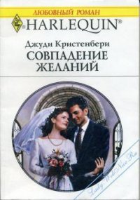 Совпадение желаний - Кристенбери Джуди (онлайн книга без .txt) 📗