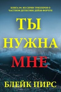 Ты нужна мне - Пирс Блейк (читать книги онлайн без сокращений .txt, .fb2) 📗