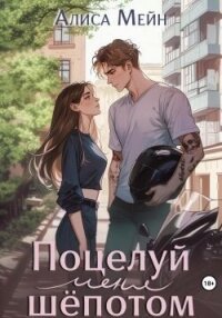 Поцелуй меня шёпотом (СИ) - Мейн Алиса (читать книги без регистрации полные txt, fb2) 📗